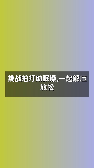 抖音拍打助眠操视频封面：挑战拍打助眠操，一起解压放松